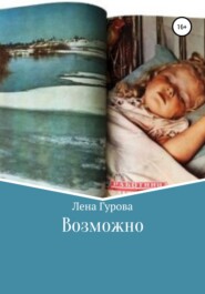 бесплатно читать книгу Возможно автора Лена Гурова