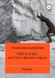 бесплатно читать книгу Откуда я иду, или Сны в Красном городе автора Станислав Малозёмов
