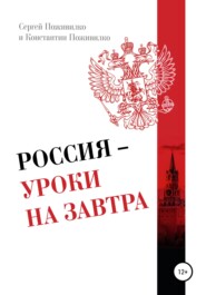 бесплатно читать книгу Россия – Уроки на завтра автора Сергей Поживилко