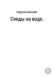 бесплатно читать книгу Следы на воде автора Николай Перунов