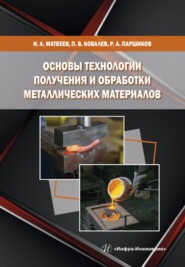 бесплатно читать книгу Основы технологии получения и обработки металлических материалов автора Павел Ковалев