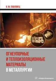 бесплатно читать книгу Огнеупорные и теплоизоляционные материалы в металлургии автора Виктор Павловец