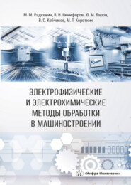 бесплатно читать книгу Электрофизические и электрохимические методы обработки в машиностроении автора Валентин Кобчиков