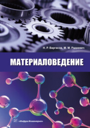 бесплатно читать книгу Материаловедение автора Николай Варгасов
