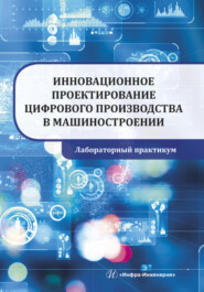 бесплатно читать книгу Инновационное проектирование цифрового производства в машиностроении автора Альберт Яхин