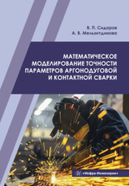 бесплатно читать книгу Математическое моделирование точности параметров аргонодуговой и контактной сварки автора Анна Мельзитдинова