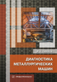 бесплатно читать книгу Диагностика металлургических машин автора Владимир Сидоров