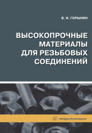 бесплатно читать книгу Высокопрочные материалы для резьбовых соединений автора Владимир Горынин