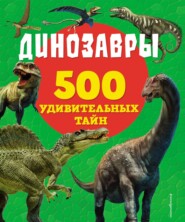 бесплатно читать книгу Динозавры автора Лиза Лупано