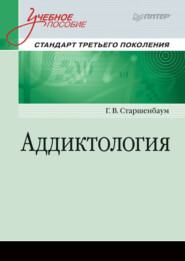 бесплатно читать книгу Аддиктология автора Геннадий Старшенбаум