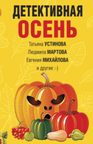 бесплатно читать книгу Детективная осень автора Татьяна Устинова