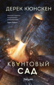 бесплатно читать книгу Квантовый сад автора Дерек Кюнскен