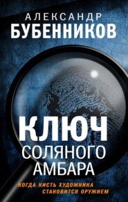 бесплатно читать книгу Ключ Соляного Амбара автора Александр Бубенников