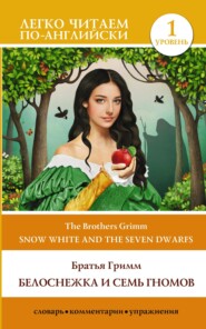 бесплатно читать книгу Snow White and the Seven Dwarfs / Белоснежка и семь гномов. Уровень 1 автора Якоб и Вильгельм Гримм