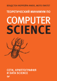 бесплатно читать книгу Теоретический минимум по Computer Science. Сети, криптография и data science (pdf + epub) автора Мото Пиктет