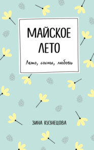 бесплатно читать книгу Майское лето автора Зинаида Кузнецова
