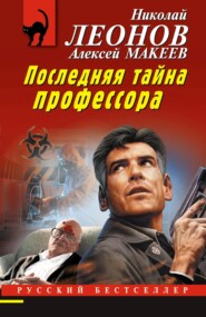бесплатно читать книгу Последняя тайна профессора автора Николай Леонов