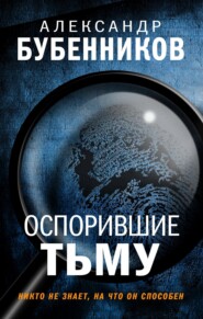 бесплатно читать книгу Оспорившие тьму автора Александр Бубенников
