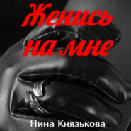 бесплатно читать книгу Женись на мне автора Нина Князькова