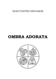 бесплатно читать книгу Ombra adorata автора Константин Образцов