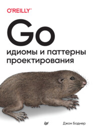 бесплатно читать книгу Go. Идиомы и паттерны проектирования (pdf + epub) автора Джон Боднер