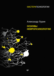 бесплатно читать книгу Основы нейропсихологии автора Александр Лурия