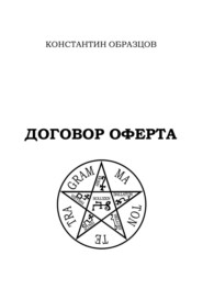бесплатно читать книгу Договор оферта автора Константин Образцов