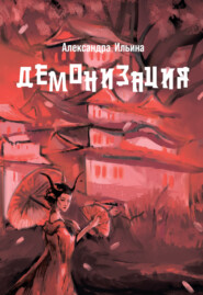 бесплатно читать книгу Демонизация автора Александра Ильина
