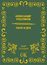 бесплатно читать книгу Паук и дух автора Александр Росляков