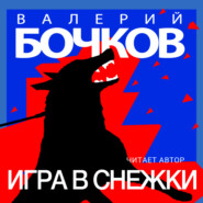 бесплатно читать книгу Игра в снежки автора Валерий Бочков