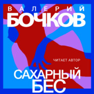 бесплатно читать книгу Сахарный бес автора Валерий Бочков