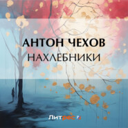 бесплатно читать книгу Нахлебники автора Антон Чехов