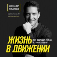бесплатно читать книгу Жизнь в движении автора Александр Кондрашов