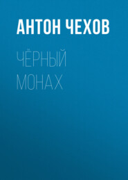бесплатно читать книгу Чёрный монах автора Антон Чехов