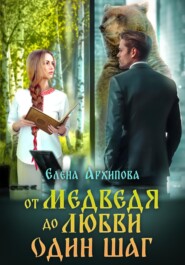 бесплатно читать книгу От медведя до любви один шаг автора Елена Архипова