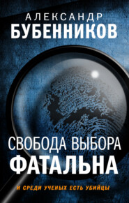 бесплатно читать книгу Свобода выбора фатальна автора Александр Бубенников
