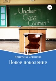 бесплатно читать книгу Новое поколение автора Кристина Устинова