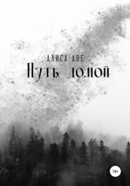 бесплатно читать книгу Путь домой автора Алиса Аве