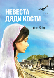 бесплатно читать книгу Невеста дяди Кости автора Leon Rain