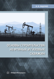 бесплатно читать книгу Основы строительства нефтяных и газовых скважин автора Александра Ладенко