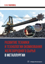 бесплатно читать книгу Развитие техники и технологии окомкования железорудного сырья в металлургии автора Виктор Павловец