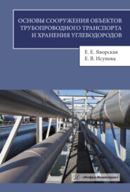 бесплатно читать книгу Основы сооружения объектов трубопроводного транспорта и хранения углеводородов автора Екатерина Исупова