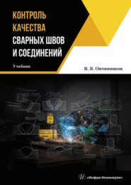 бесплатно читать книгу Контроль качества сварных швов и соединений автора Виктор Овчинников