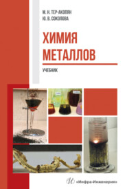 бесплатно читать книгу Химия металлов автора Юлия Соколова