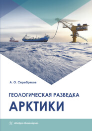 бесплатно читать книгу Геологическая разведка Арктики автора А. Серебряков