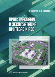 бесплатно читать книгу Проектирование и эксплуатация нефтебаз и АЗС автора Виктор Шалай