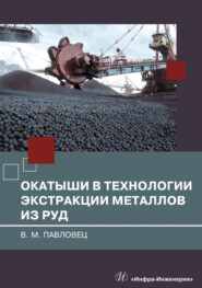 бесплатно читать книгу Окатыши в технологии экстракции металлов из руд автора Виктор Павловец