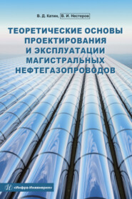 бесплатно читать книгу Теоретические основы проектирования и эксплуатации магистральных нефтегазопроводов автора Владимир Нестеров