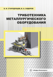 бесплатно читать книгу Триботехника металлургического оборудования автора Борис Стародубцев