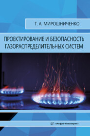 бесплатно читать книгу Проектирование и безопасность газораспределительных систем автора Татьяна Мирошниченко